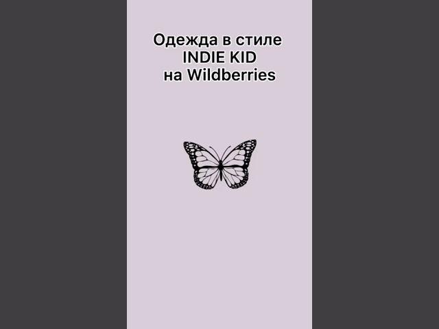 Одежда в стиле Indie kid на Wildberries