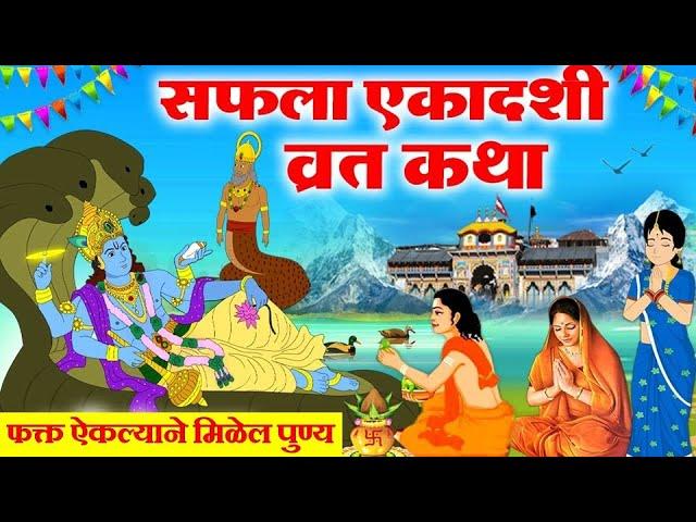 सफला एकादशी व्रत कथा |Saphala Ekadashi vrat katha marathi |  Ekadashi Vrat Katha | Ekadashi ki katha