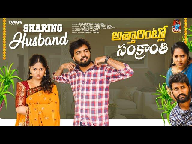 Sharing Husband  | అత్తారింట్లో సంక్రాంతి | Episode - 20 | Gossip Gowtham | Tamada Media