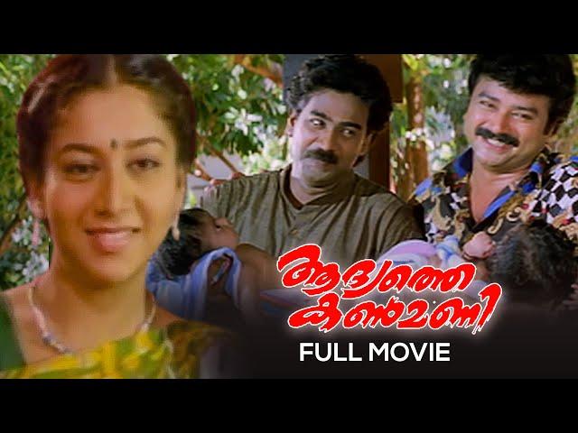 Adyathe Kanmani Malayalam Full Movie | Rajasenan | Jayaram | Sudharani | Biju Menon