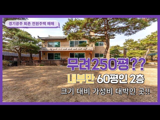 무려 250평?? 내부만 60평이라니~ 2층 단독주택이 7억9천만원이면 크기 대비 가성비  대박인건데~!! 광주전원주택, 경기광주전원주택