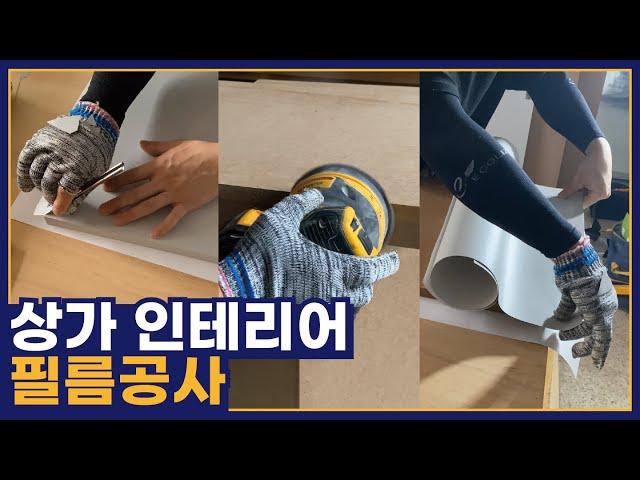 [STUDIO EDWIN] 전자담배 매장 인테리어  |  필름공사편