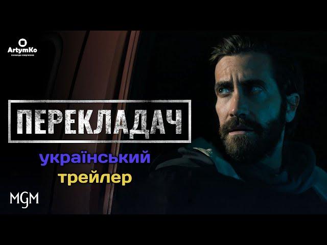 The Covenant / Перекладач (2023) | Український трейлер