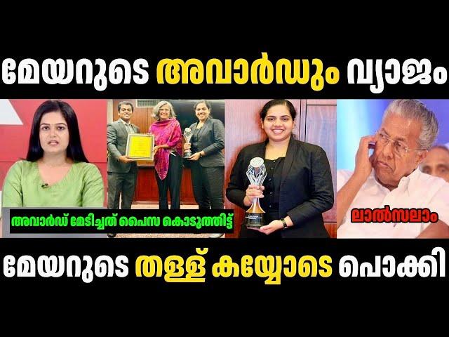 ആര്യ രാജേന്ദ്രൻ ന്റെ തള്ളുകൾ കയ്യോടെ പൊക്കി  Arya Rajendran latest troll malayalam