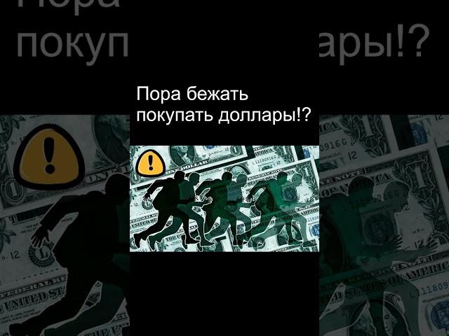 Срочно покупать доллары! Курс доллара  Экономика России  Девальвация  Дефолт
