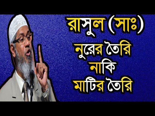 নবীজি কিসের তৈরী, মাটির তৈরী নাকি নুরের তৈরী ? Dr. Zakir Naik