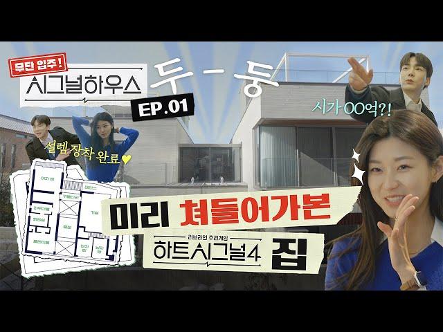 하트시그널4 입주자보다 먼저 시그널하우스 들어가 본 썰 푼다 [무단입주! 시그널하우스]  EP.01