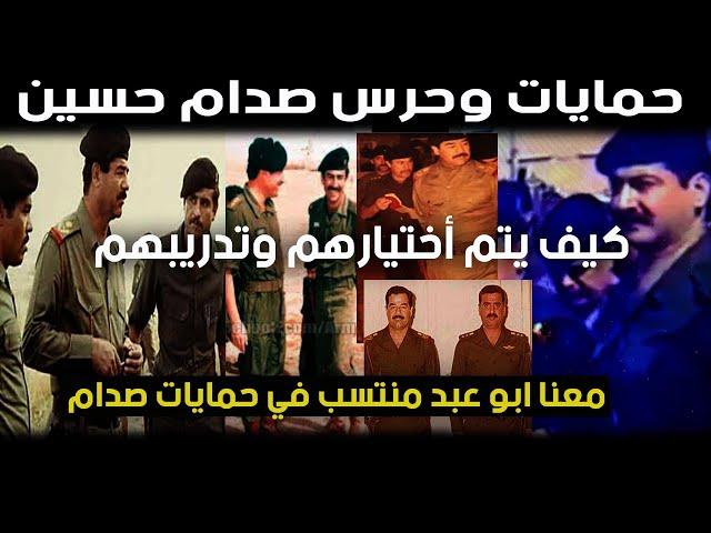 معنا ابو عبد منتسب في حمايات صدام - ليحدثنا عن كيفية اختيار حمايات وحرس صدام حسين ؟
