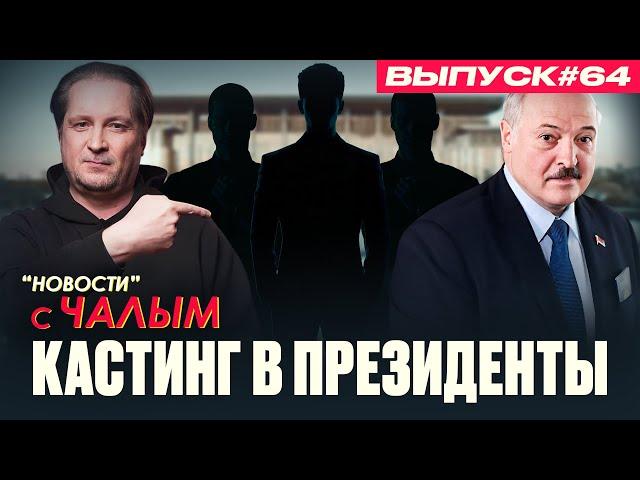 Новый кандидат в президенты Беларуси | «Новости» с Чалым