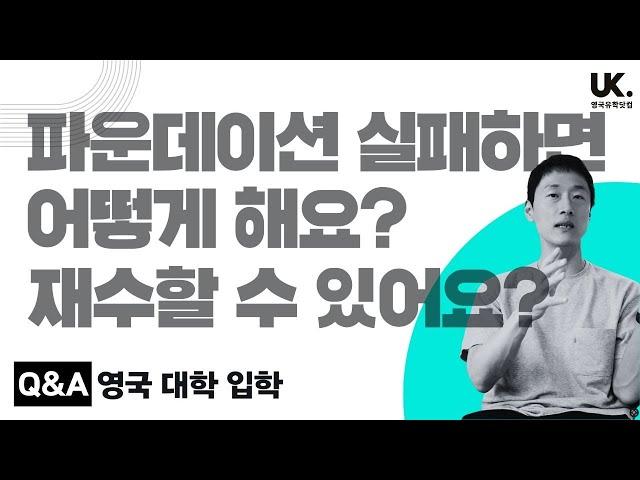 #영국유학 Q&A  파운데이션 실패하면 어떻게 해요? #영국유학닷컴