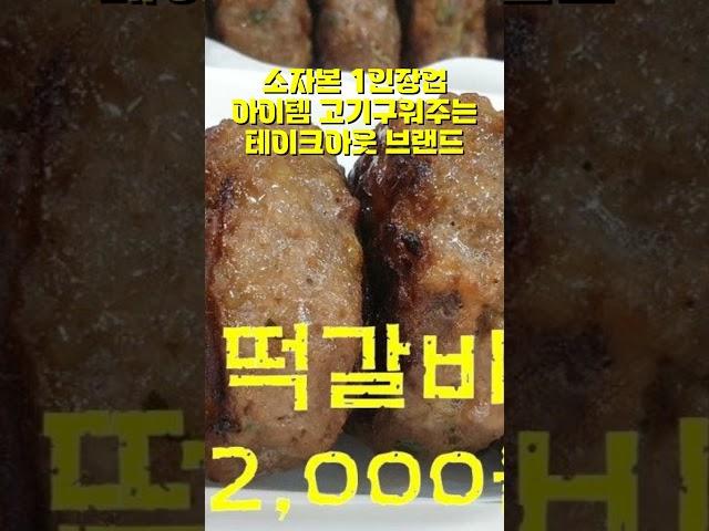 소자본 1인창업 기막힌 아이템 #소상공인 #삼겹살 #사업 #맛집