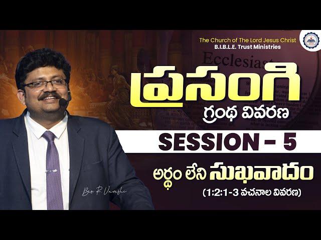 ప్రసంగి గ్రంథ వివరణ || Session - 5 || Bro. R. Vamshi || B.I.B.L.E. Trust Ministries || #ecclesiastes