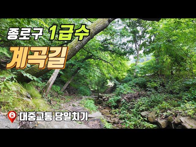 종로구 1급수 계곡 산책 | 대중교통 당일치기 여행 | 트레킹 코스