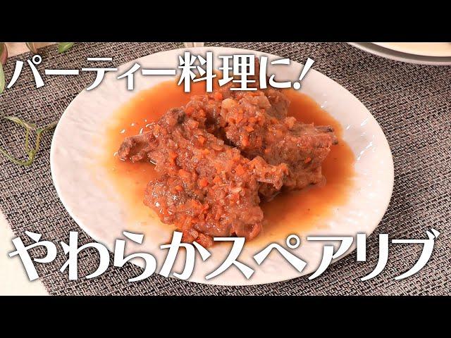 パーティー料理に！やわらかスペアリブ【きちんとキッチンbydaiei】