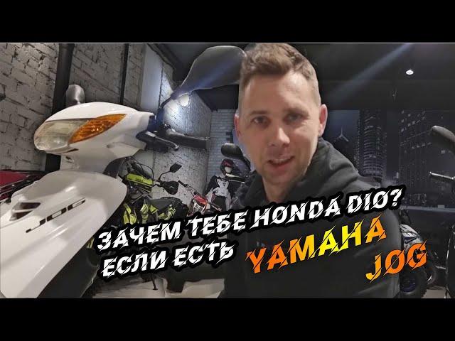 Не покупай скутер Honda Dio.....пока не посмотришь это видео. Лучший скутер Yamaha Jog/