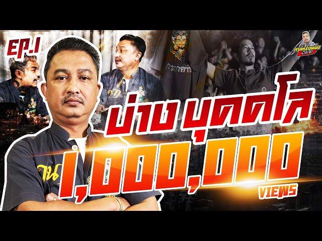 กาลครั้งหนึ่ง By โค้ก ซีโร่ EP.71 | บ่าง บุคคโล : Part 1