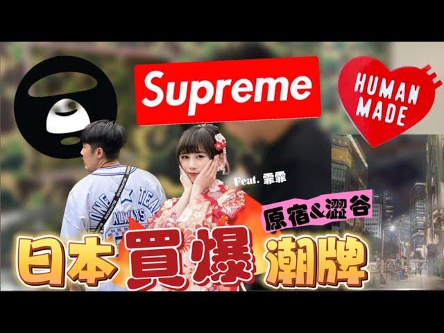 [潮牌代購] 日本潮牌好便宜? Supreme x Humanmade x APE~ 原宿&渋谷之旅 / 感謝最可愛的 @54FeiFei