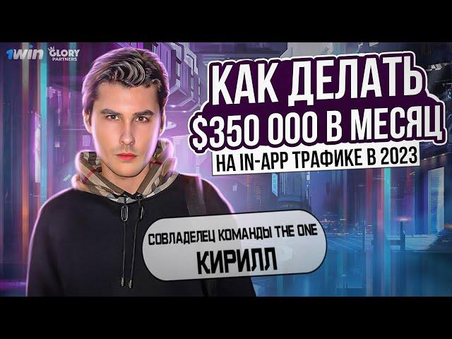 КИРИЛЛ THE ONE: АРБИТРАЖ IN-APP ТРАФИКА НА $350 000 В МЕСЯЦ | PRESSAFF