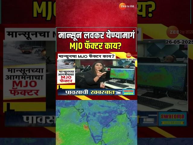 Early Monsoon 2025 | मान्सून लवकर येण्यामागं MJO फॅक्टर काय? | Zee24Taas