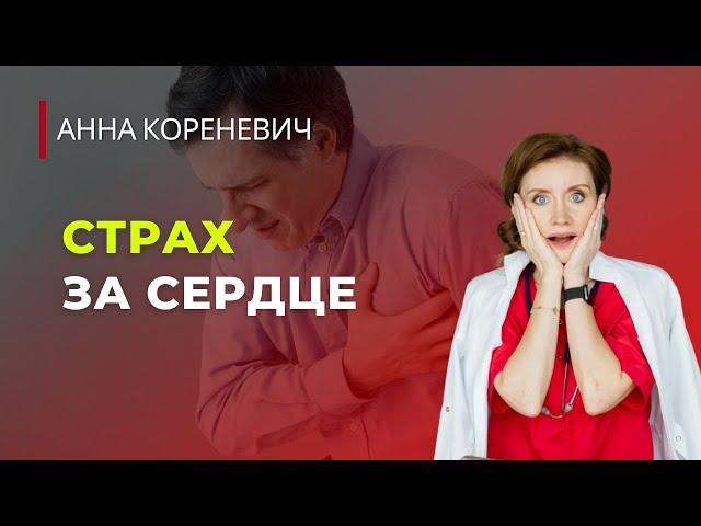 Постоянный страх за сердце