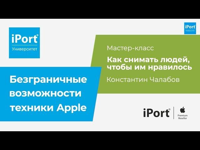 Мастер-класс «Как снимать людей, чтобы им нравилось» Константин Чалабов