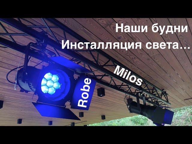 Наши будни - инсталляция: свет Robe, фермы Milos и закладные под звук...