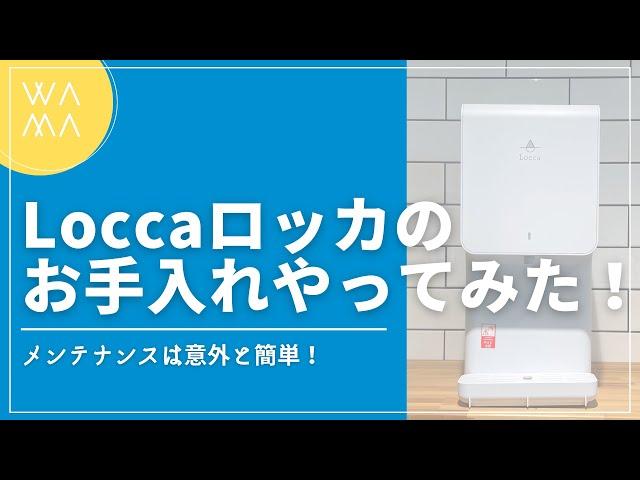 Locca（ロッカ）お手入れ・お掃除・メンテナンス やってみた！｜浄水型ウォーターサーバー「litta（リッタ）」