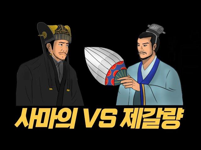 삼국지 모아보기(사마의편, 제갈량편) I 누가 더 뛰어난 책사일까?