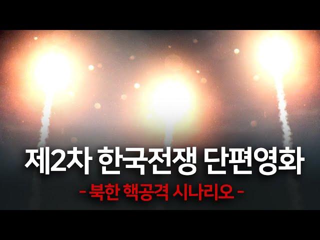 [ENG CC] 2nd Korean War Modern Warfare Short Film: North Korea Nuclear Attack Scenario