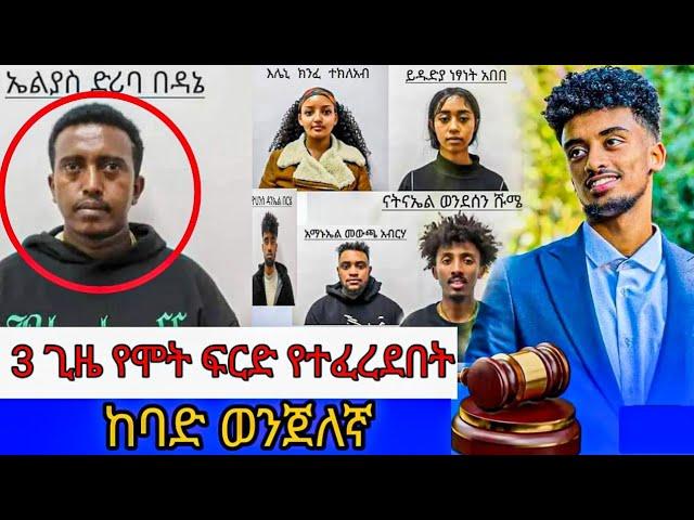 በከባድ ወንጀሎች 3ጊዜ የሞት ፍርድ የተፈረደበት ኤልያስ ድሪባ | jon daniel | Ethiopia | seifu on ebs