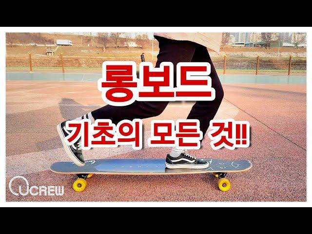 롱보드 기초의 모든 것!! 生초보 탈출 시켜줄 강좌 바로 여기 있네~ l Longboard