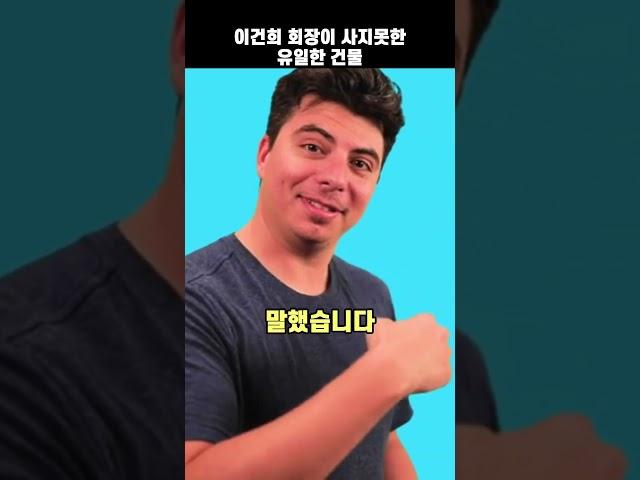 이건희 회장이 사지못한 유일한 건물