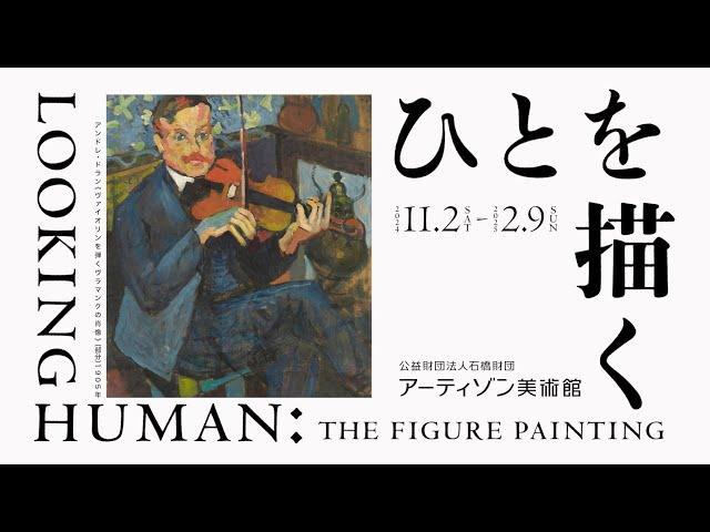 アーティゾン美術館「ひとを描く」 展 特別動画