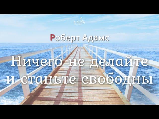 Роберт Адамс - Ничего не делайте и станьте свободны [Nikosho]