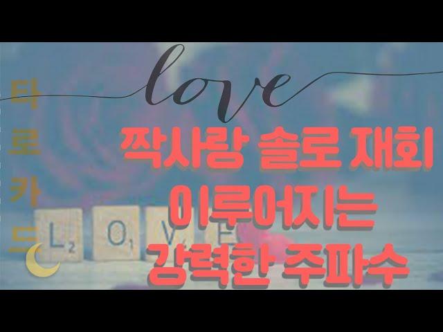 [주파수]- 재회! 솔로! 짝사랑! 사랑이어주는 강력한 주파수