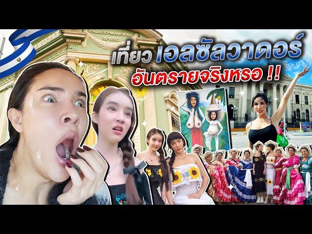 อัลซาวาดอร์ ประเทศนี่อันตรายที่สุดในอเมริกกากลาง จริงมั้ย!???| Nisamanee.Nutt