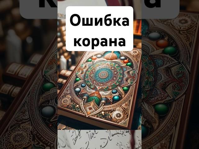 Ошибка корана факт #коран #наука #христианство #сунна #иисус #новости #напоминание