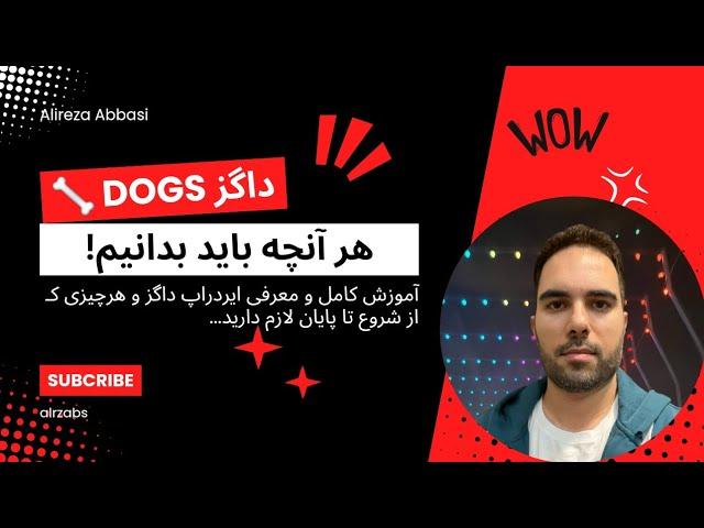  داگز Dogs - آموزش کامل هر آنچه باید بدانیم!‌