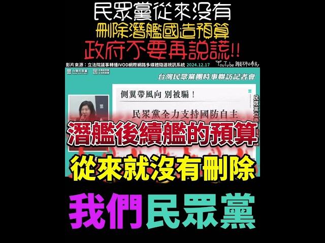 請政府不要再帶頭造謠️民眾黨從來沒有要刪潛艦國造預算 #立法院 #民眾黨 #林憶君 #闢謠