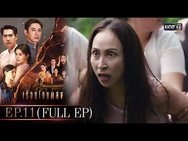 เรือนโชนแสง Ep.11 (FULL EP) | 3 มี.ค. 68 | one31