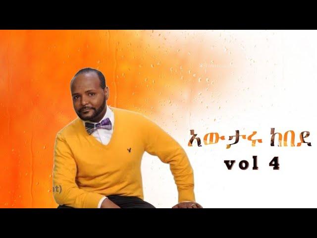 አውታሩ ከበደ(Awtaru kebede) vol 4