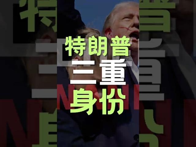 特朗普的多重身份  #meme #trump #bitcoin #crypto #blockchain