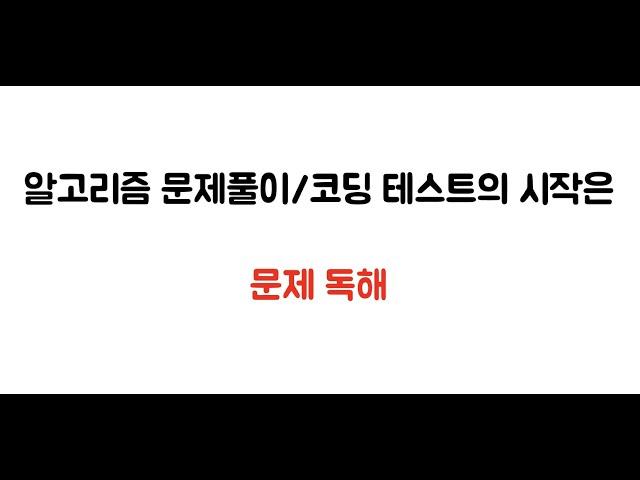 알고리즘 문제풀이/코딩 테스트가 막막한 분이 있다면