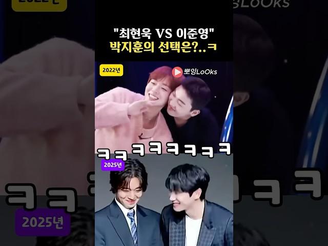 “최현욱 vs 이준영”…브로맨스 케미의 승자는?(feat.박지훈)