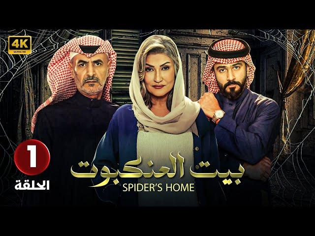 مسلسل | بيت العنكبوت | الحلقة الاولى ( 1 ) أصايل محمد و فايز بن جريس و تركي الكريديس HD