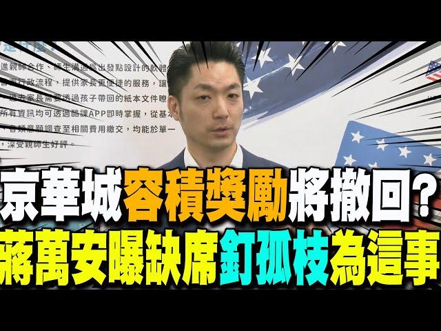 京華城"20%容積獎勵"將撤回? 蔣萬安回應了..親曝沒到場聲援"釘孤枝"為"這一事"