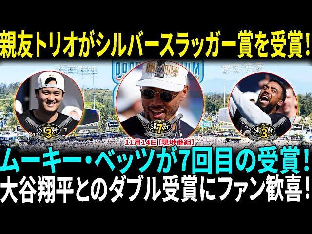 大谷翔平と親友ムーキー・ベッツ＆テオスカー・ヘルナンデスが揃ってシルバースラッガー賞受賞！ムーキー・ベッツが圧倒的な実力でシルバースラッガー賞を7度目の受賞！【海外の反応】【日本語翻訳】