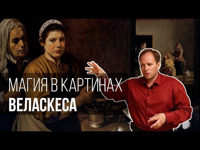 Магия в картинах Веласкеса