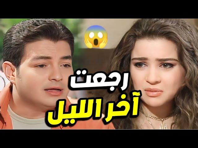 مراته رجعت آخر الليل و هو مستنيها هتنصدموا فين كانت !