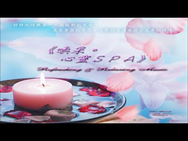 《喚采心靈ＳＰＡ  Refreshing & Relaxing Music 》（全專輯）1:21:21